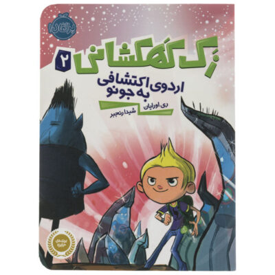 Journey to Juno Book by Ray O'Ryan (Farsi)