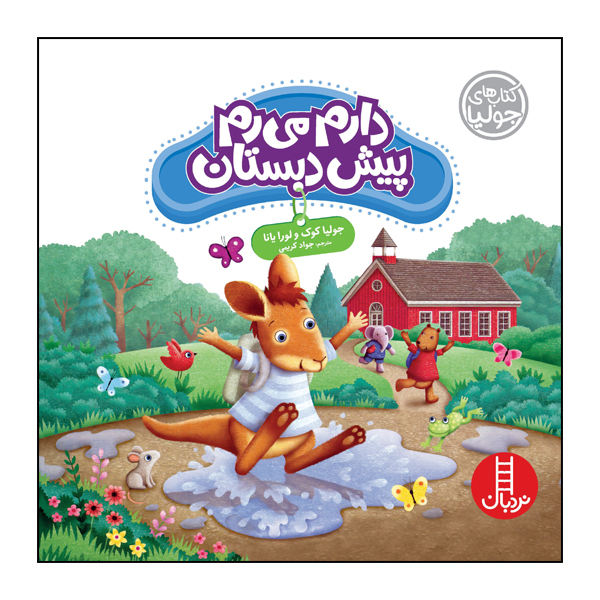 Jumping Into Kindergarten by Julia Cook and Laura A. Jana