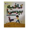 Just Ask! Book by Sonia Sotomayor (Farsi)