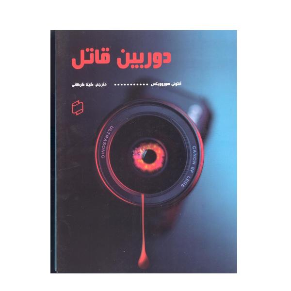 Killer Camera Book by Anthony Horowitz (Farsi)