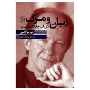 Language and death Book by Giorgio Agamben