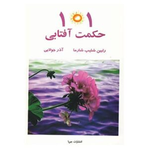Leadership Wisdom Book by Robin Sharma (Farsi)