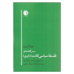 Lectures on Kant`s political Philosophy by Hannah Arendt
