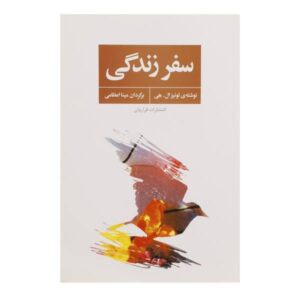 Life! Reflections On Your Journey Book by Louise Hay (Farsi)