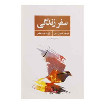 Life! Reflections On Your Journey Book by Louise Hay (Farsi)