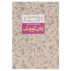 Little Women Novel by Louisa May Alcott (Farsi)
