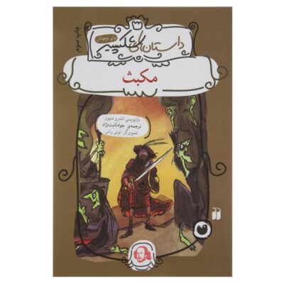 Macbeth Book by Andrew Matthews (Farsi Edition)