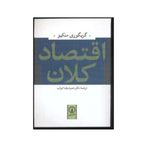 Macroeconomia Book by N. Gregory Mankiw