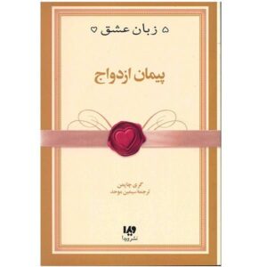 Marriage Book by Gary Chapman (Farsi Edition)