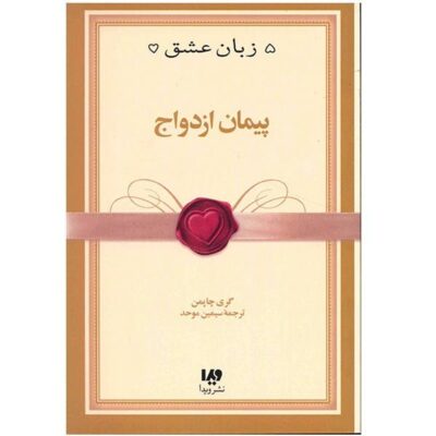 Marriage Book by Gary Chapman (Farsi Edition)