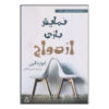 Marriage Play by Edward Albee (Farsi)