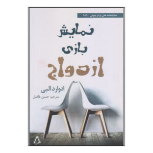 Marriage Play by Edward Albee (Farsi)