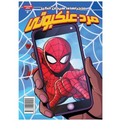 Marvel Action: Spider-Man Book 4 by Delilah S. Dawson (Farsi)