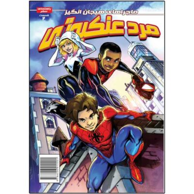 Spider-Man: Spider-Chase Delilah S. Dawson (Farsi)