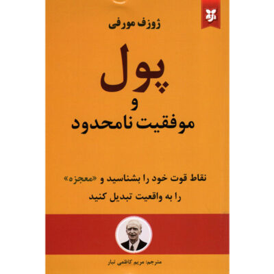 Unlocking Wealth and Success by Joseph Murphy (Farsi)