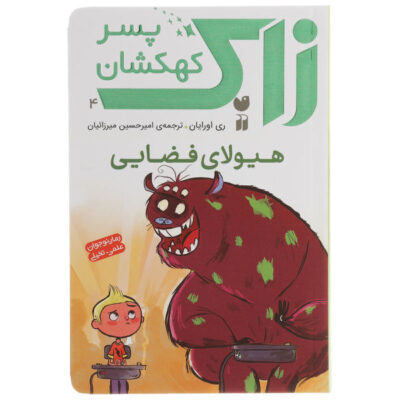 Monsters in Space! Book by Ray O'Ryan (Farsi)