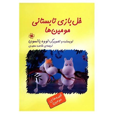 Moominsummer Madness Book by Tove Jansson (Farsi)