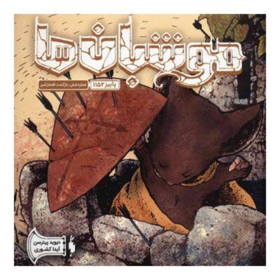 Mouse Guard Book by David Petersen (Farsi)