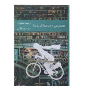 Mr. Penumbra’s 24-Hour Bookstore Novel by Robin Sloan
