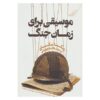 Music for Wartime: Stories Book by Rebecca Makkai
