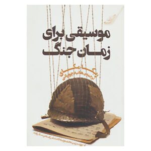 Music for Wartime: Stories Book by Rebecca Makkai