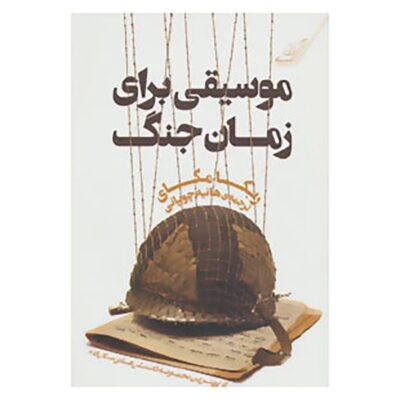 Music for Wartime: Stories Book by Rebecca Makkai