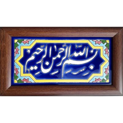Islamic Bismillah Decorative Ceramic Tile – Quranic Calligraphy for Home Decor