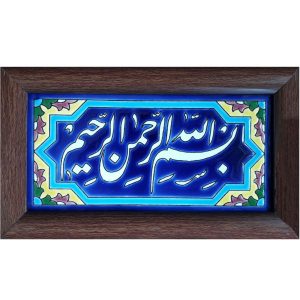 Decorative Framed Islamic Tile – Bismillah II