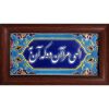 Decorative Persian Framed Tile - Calligraphy Pattern: Elahi