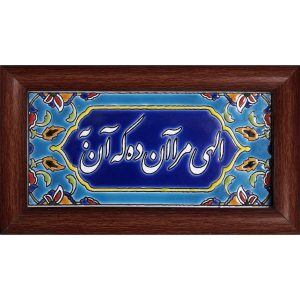 Decorative Persian Framed Tile – Calligraphy Pattern: Elahi