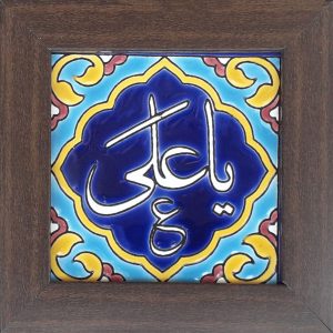 Decorative Framed Islamic Tile – Ya Ali