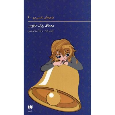 Mystery of the Tolling Bell Book by Carolyn Keene (Farsi)