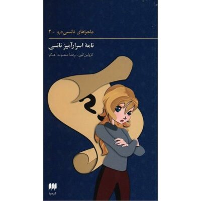 Nancy's Mysterious Letter Book by Carolyn Keene (Farsi)