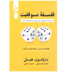 Napoleon Hill’s Philosophy of Success by Napoleon Hill (Farsi)