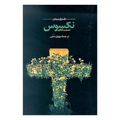 Nexus Book by Henry Miller (Farsi Edition)