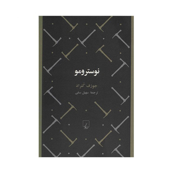Nostromo Novel by Joseph Conrad (Farsi Edition)
