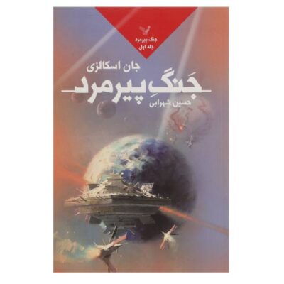 Old Man's War Novel by John Scalzi (Farsi Edition)