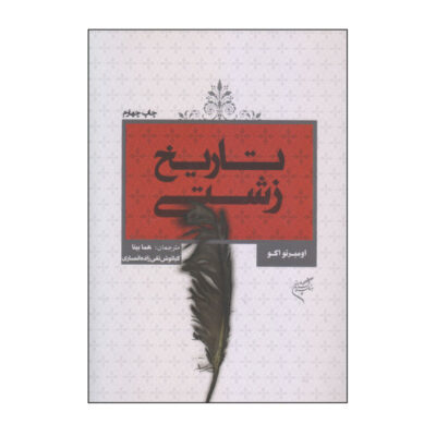 On Ugliness Book by Umberto Eco (Farsi Edition)