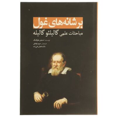 On the Shoulders of Giants by Stephen Hawking (Farsi)