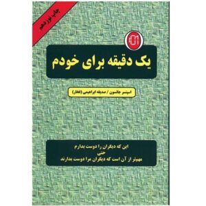 One minute for yourself Book by Spencer Johnson