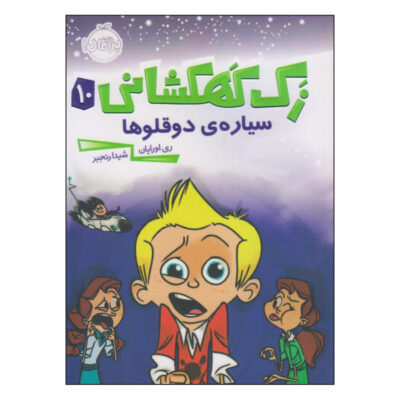 Operation Twin Trouble Book by Ray O'Ryan (Farsi)