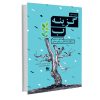 Option B Book by Adam Grant (Farsi Edition)