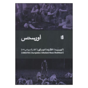 Orestes Play by Euripides (Farsi)