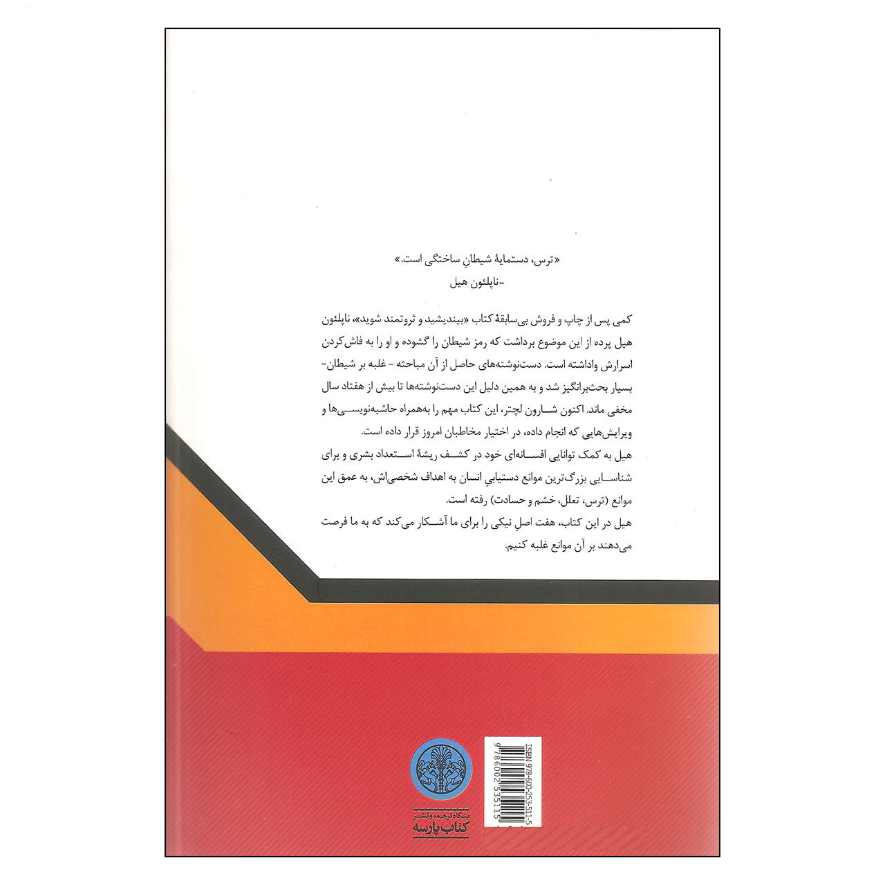 Outwitting the Devil Book by Napoleon Hill (Farsi)