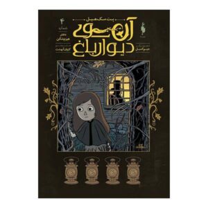 Over the Garden Wall Book by Patrick McHale Vol 4
