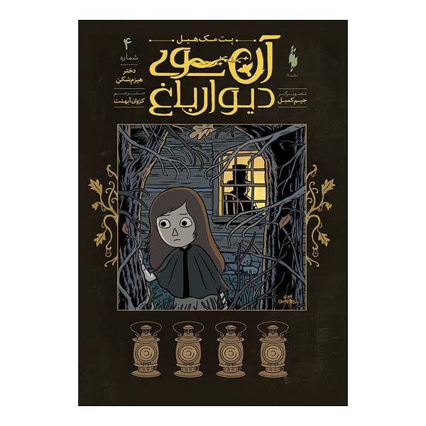 Over the Garden Wall Book by Patrick McHale Vol 4