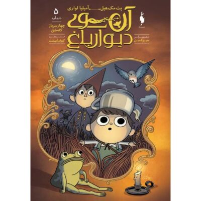Over the Garden Wall Book by Patrick McHale Vol 5