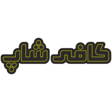 Persian LED Sign Board – Cafe Yellow Color