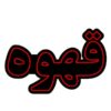 Persian LED Sign Board - Coffee