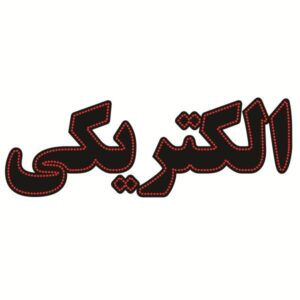 Persian LED Sign Board – Electrical Shop